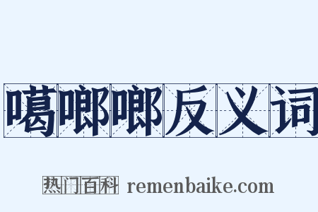 噶啷啷反义词是什么意思的图片